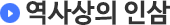 역사상의 인삼