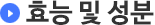효능 및 성분