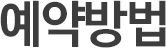 예약방법