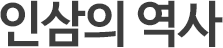 인삼의 역사