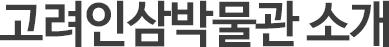 고려인삼박물관 소개