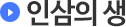 인삼의 생