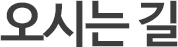 오시는길